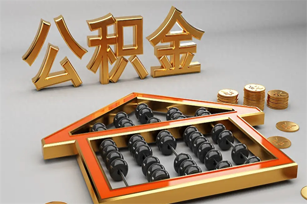 响水被辞退了公积金（被辞退公积金怎么处理）