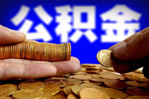 响水个人提取公积金办法（提取个人公积金的方法）