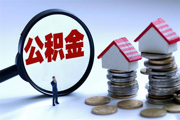 响水购房超过两年公积金怎么提取（购房时间超过2年还可以提取公积金吗）