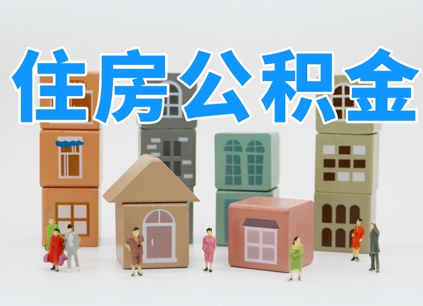 响水我辞职了公积金怎么取（我辞职了住房公积金怎么取出来）