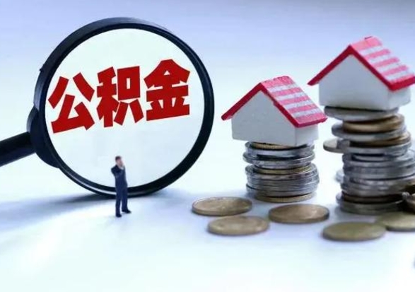 响水住房公积金多久可以取出来（住房公积金多久才能提取公积金）