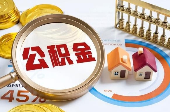 响水个人提取公积金办法（提取个人公积金的方法）