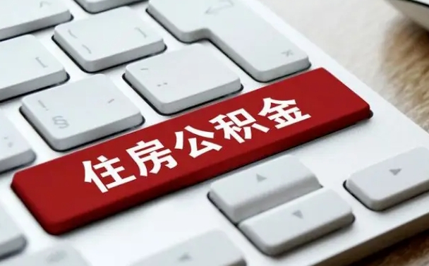 响水公积金封存的可以贷款吗（公积金封存能否贷款）