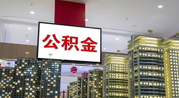 响水我辞职了公积金怎么取（我辞职了住房公积金怎么取出来）